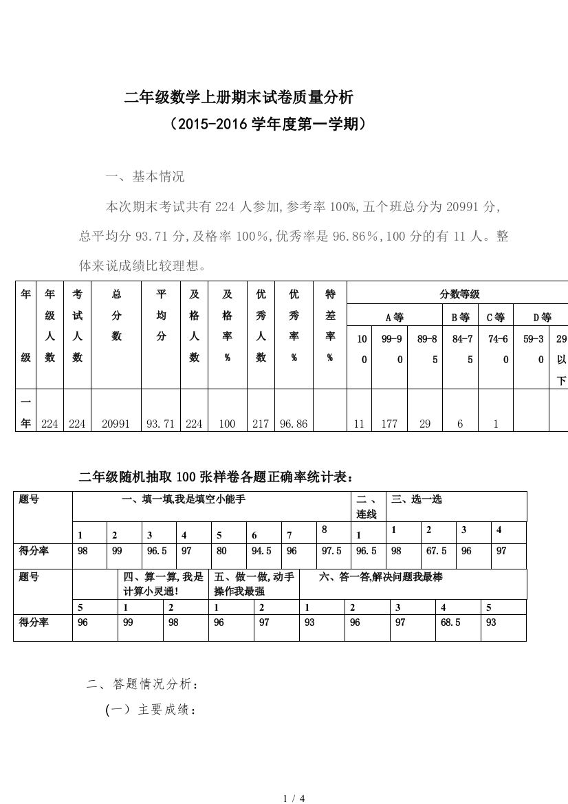 二年级数学上册期末试卷质量分析