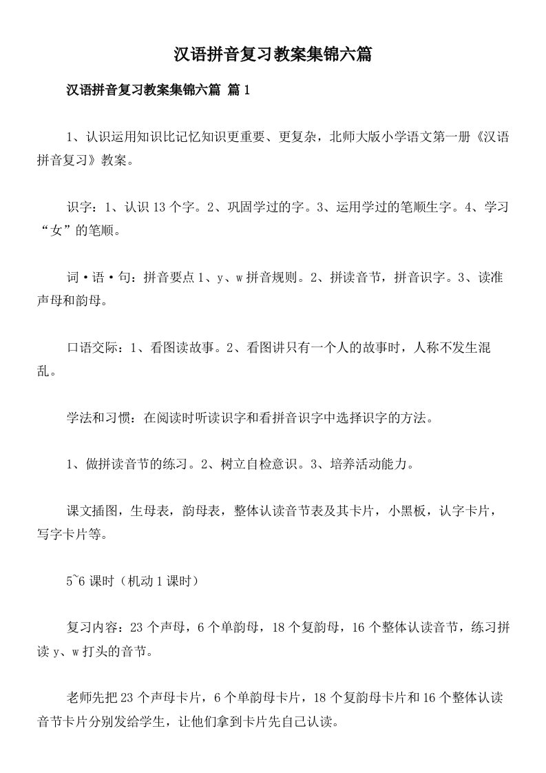 汉语拼音复习教案集锦六篇