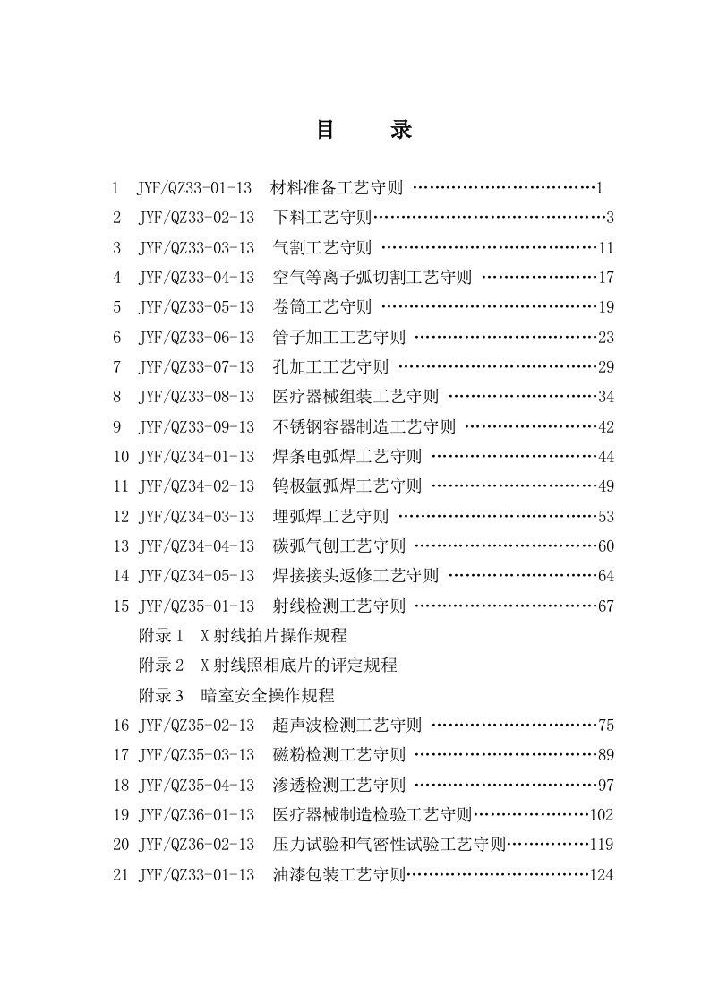 医疗器械制造通用工艺守则