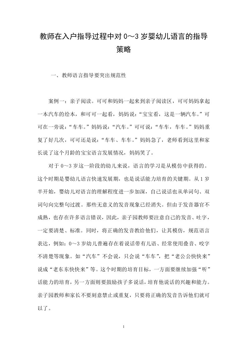 教师在入户指导过程中对0～3岁婴幼儿语言的指导策略