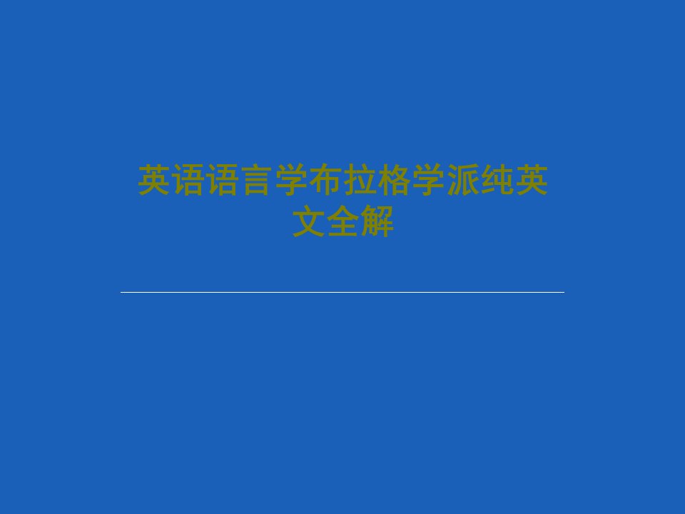 英语语言学布拉格学派纯英文全解38页文档