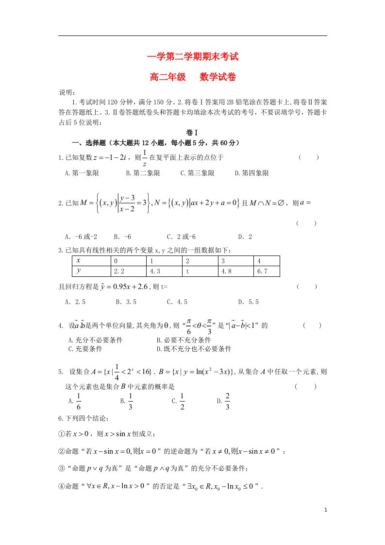 河北省唐山一中高二数学下学期期末考试试题