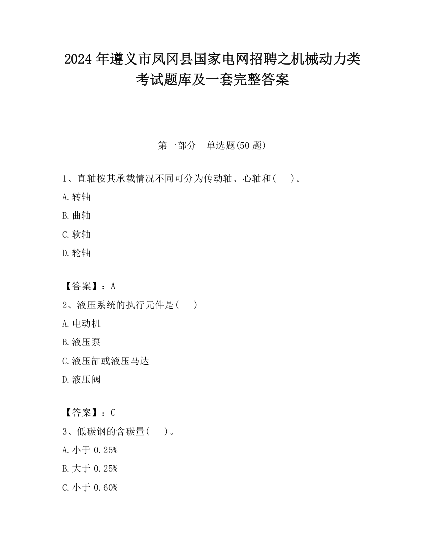 2024年遵义市凤冈县国家电网招聘之机械动力类考试题库及一套完整答案