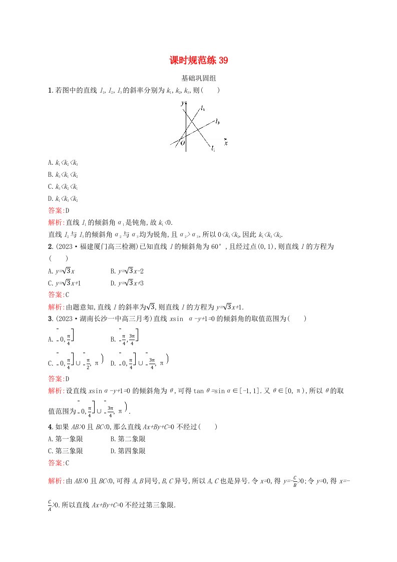 适用于新教材2024版高考数学一轮总复习第九章平面解析几何课时规范练39直线的倾斜角斜率与直线的方程北师大版