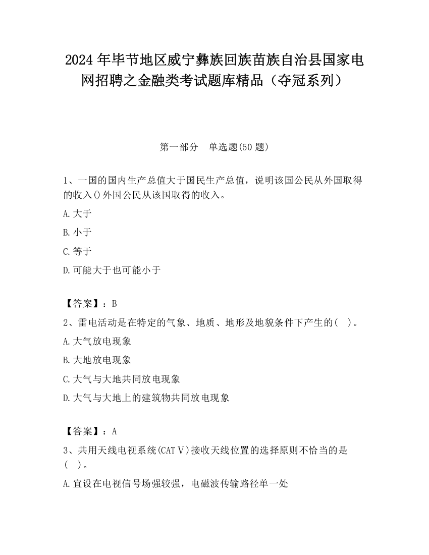 2024年毕节地区威宁彝族回族苗族自治县国家电网招聘之金融类考试题库精品（夺冠系列）