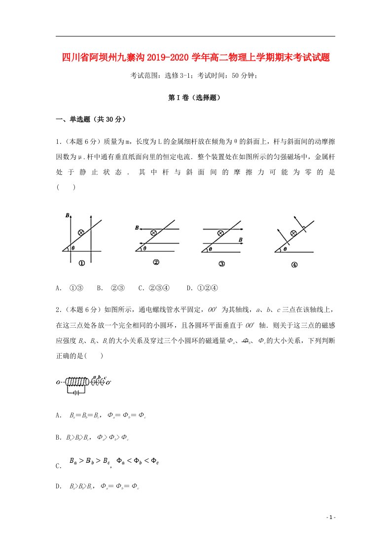 四川省阿坝州九寨沟2019_2020学年高二物理上学期期末考试试题