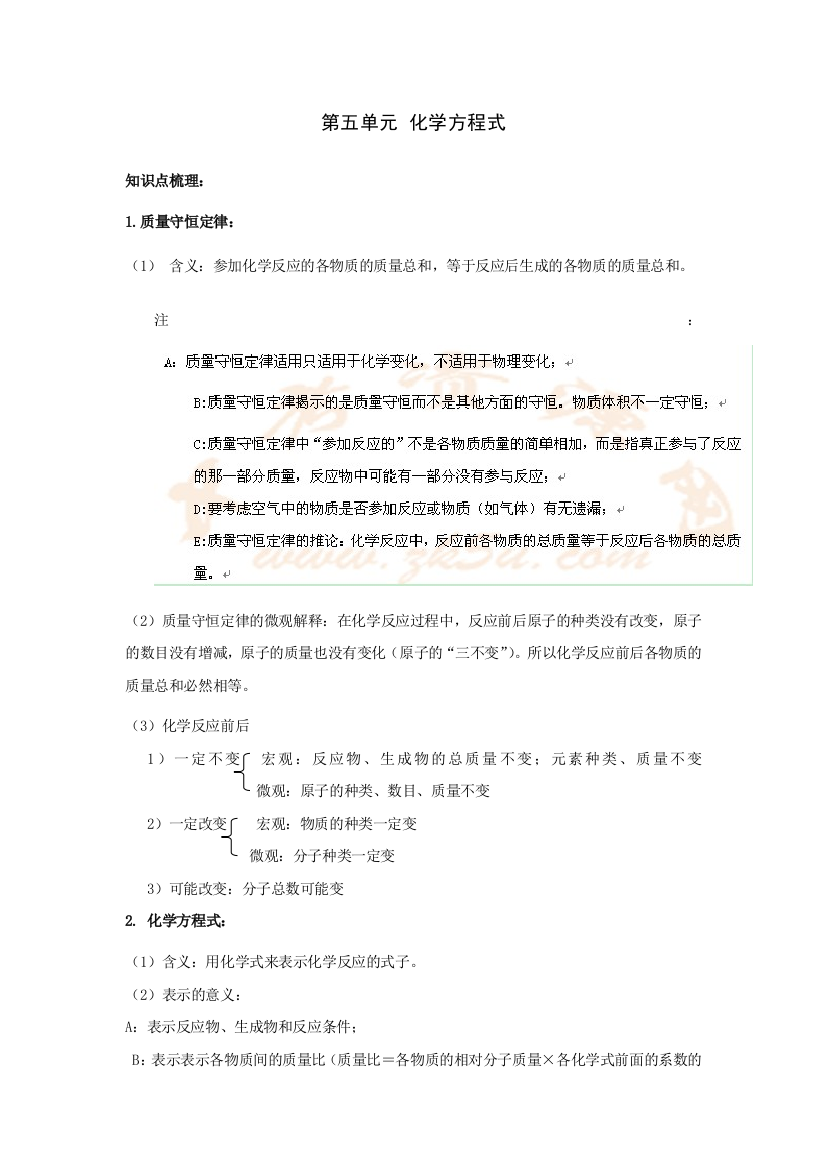 【小学中学教育精选】人教版化学第一轮复习第五讲--化学方程式（第五单元）