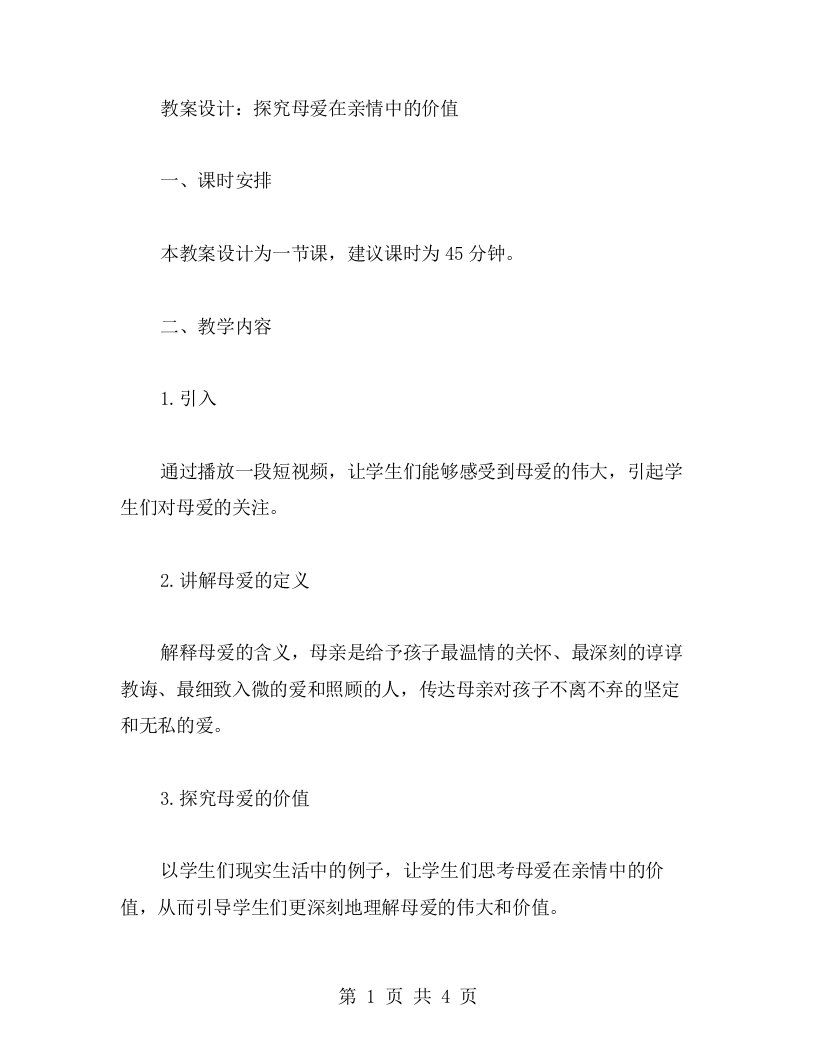 《我的母亲》教案设计——探究母爱在亲情中的价值