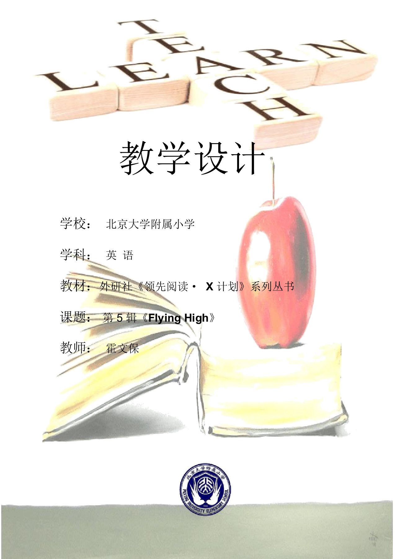 北京大学附属小学霍文保FlyingHigh教学设计training