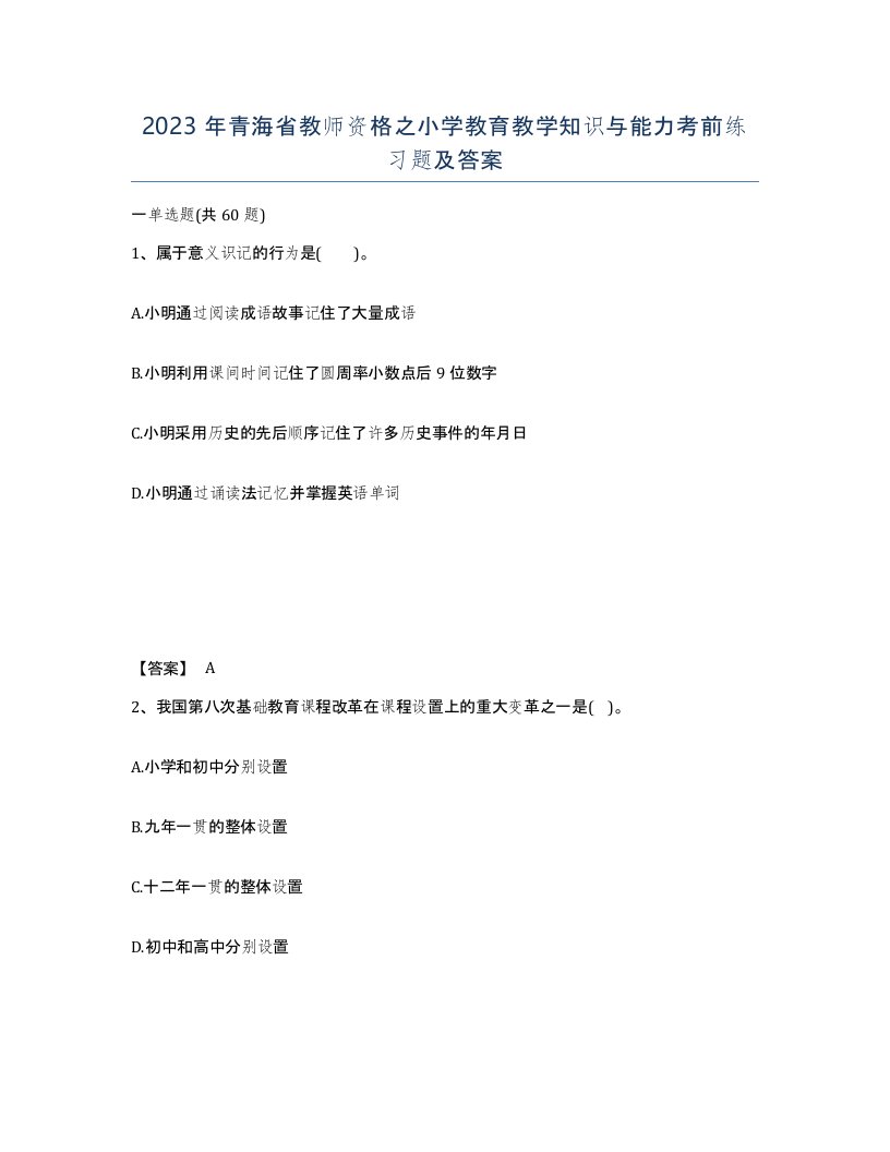 2023年青海省教师资格之小学教育教学知识与能力考前练习题及答案