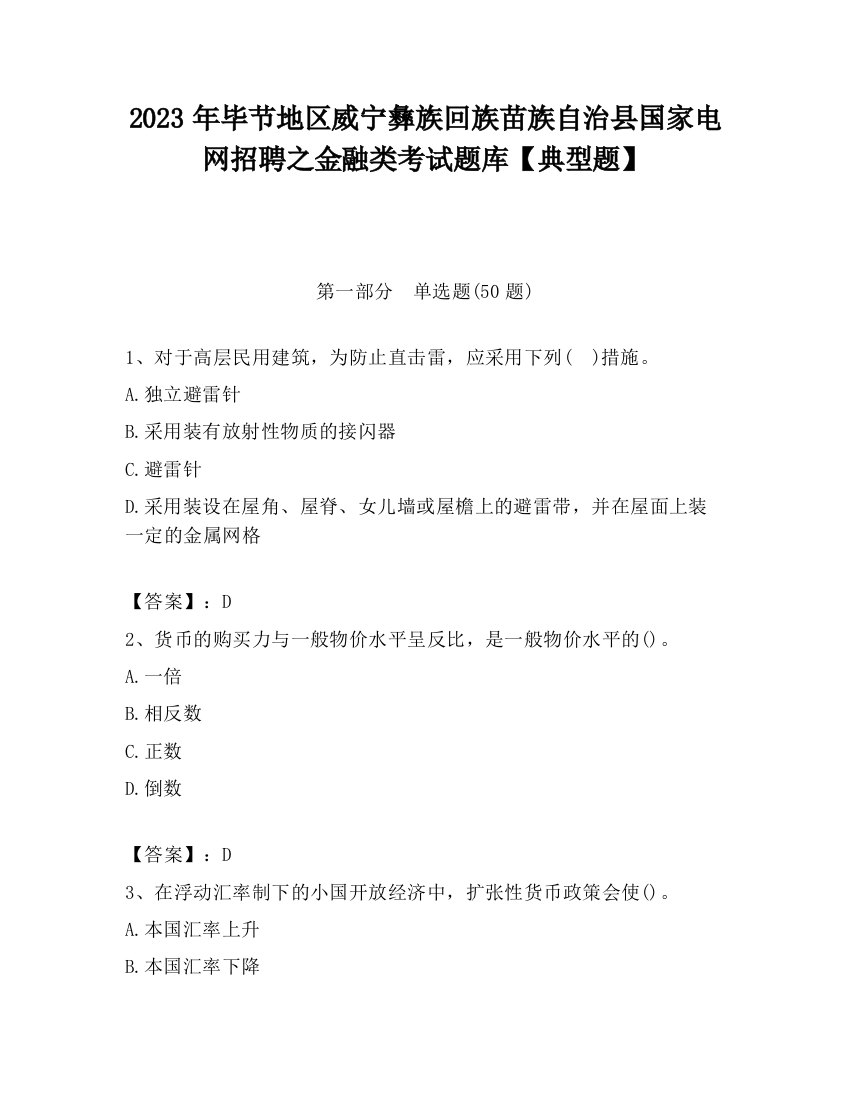 2023年毕节地区威宁彝族回族苗族自治县国家电网招聘之金融类考试题库【典型题】