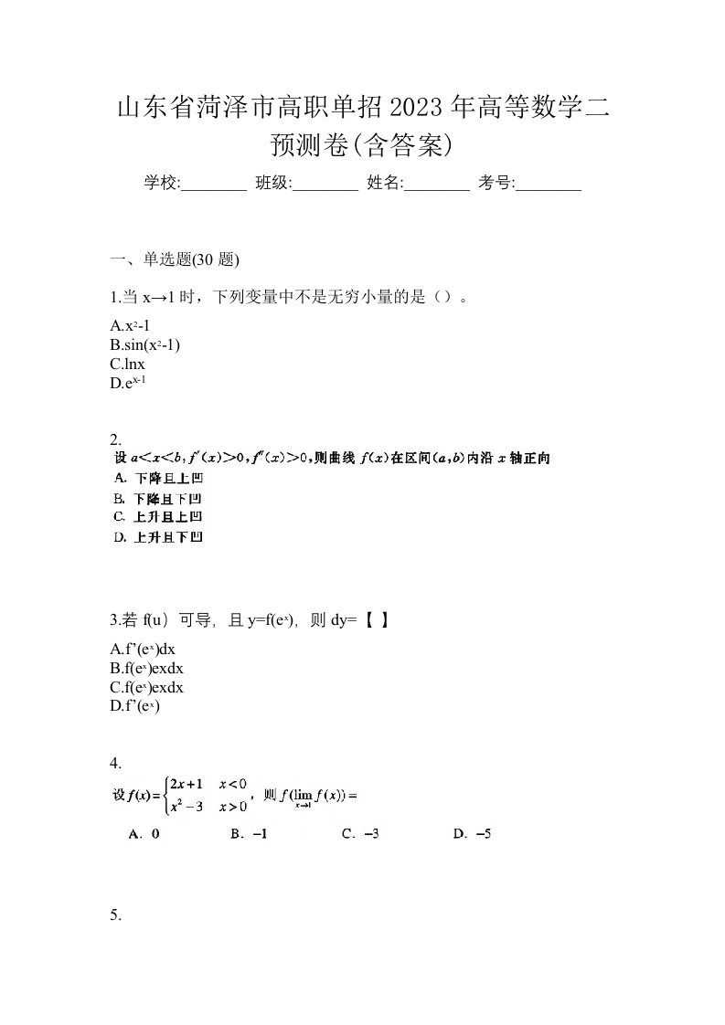 山东省菏泽市高职单招2023年高等数学二预测卷含答案