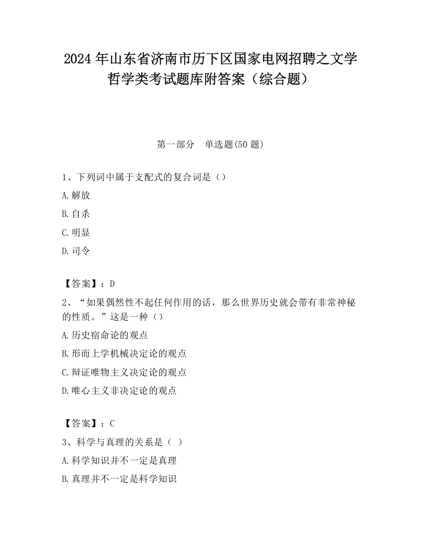 2024年山东省济南市历下区国家电网招聘之文学哲学类考试题库附答案（综合题）