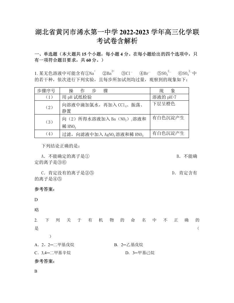 湖北省黄冈市浠水第一中学2022-2023学年高三化学联考试卷含解析