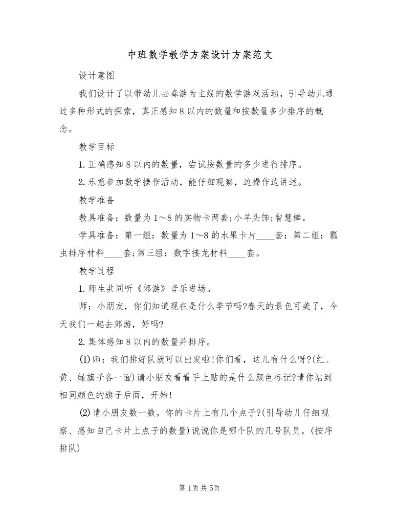 中班数学教学方案设计方案范文（3篇）