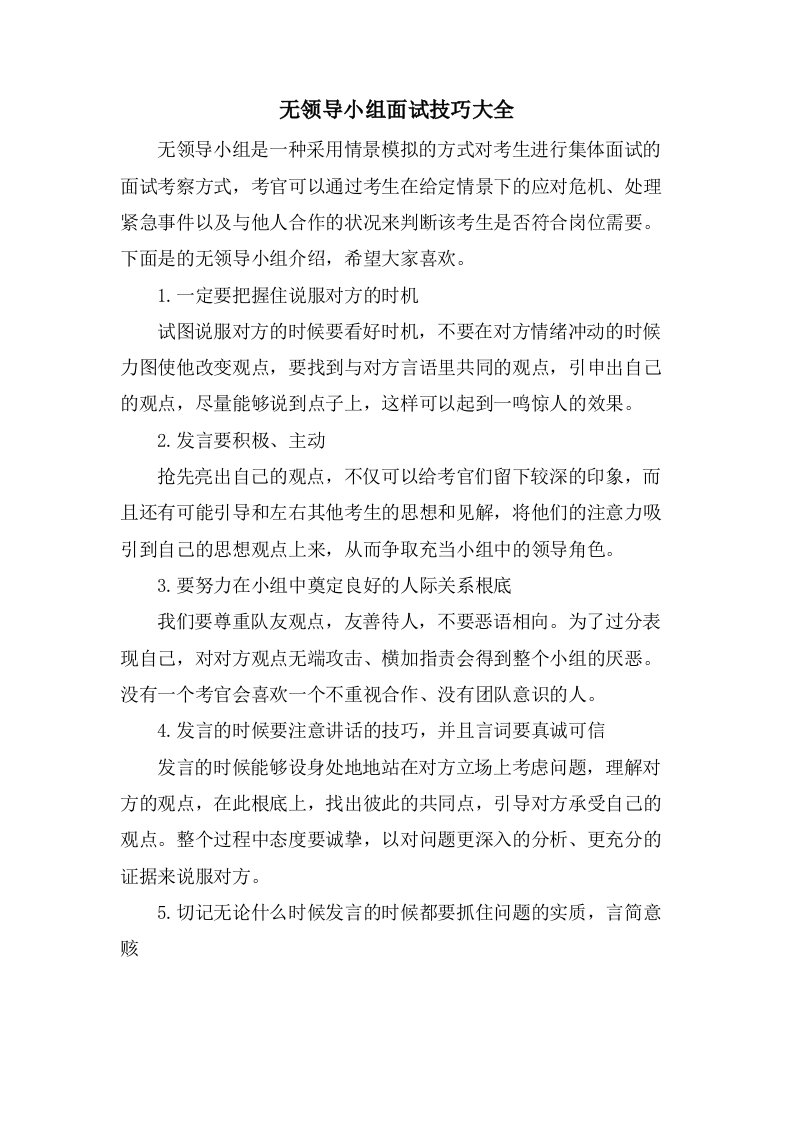 无领导小组面试技巧大全