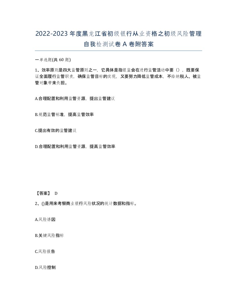 2022-2023年度黑龙江省初级银行从业资格之初级风险管理自我检测试卷A卷附答案