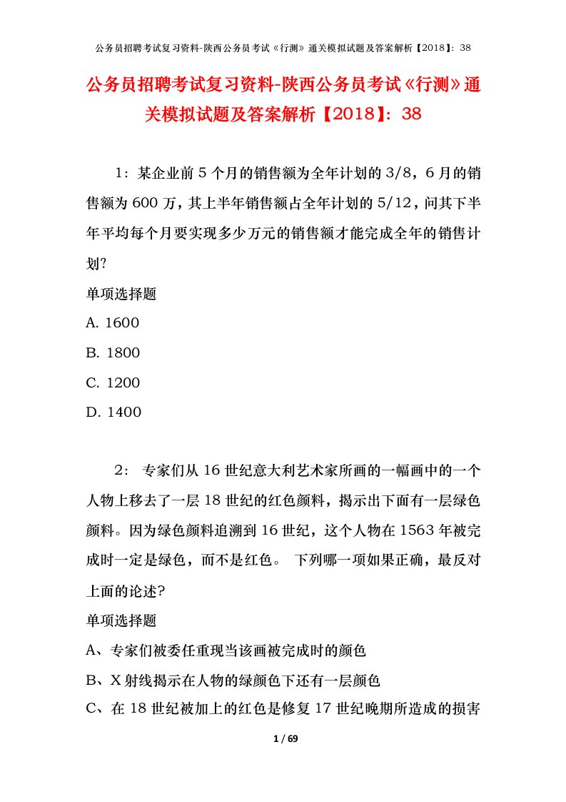 公务员招聘考试复习资料-陕西公务员考试行测通关模拟试题及答案解析201838