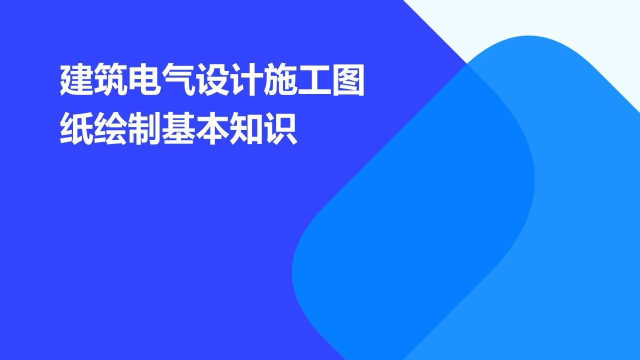 建筑电气设计施工图纸绘制基本知识