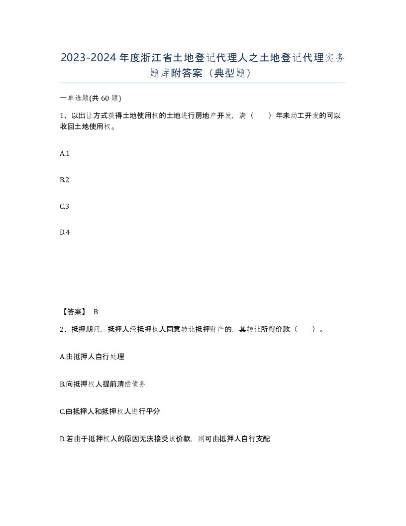 2023-2024年度浙江省土地登记代理人之土地登记代理实务题库附答案典型题