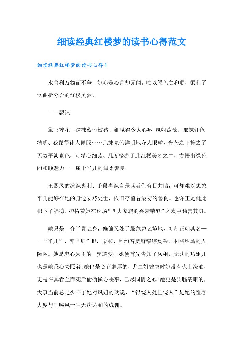 细读经典红楼梦的读书心得范文