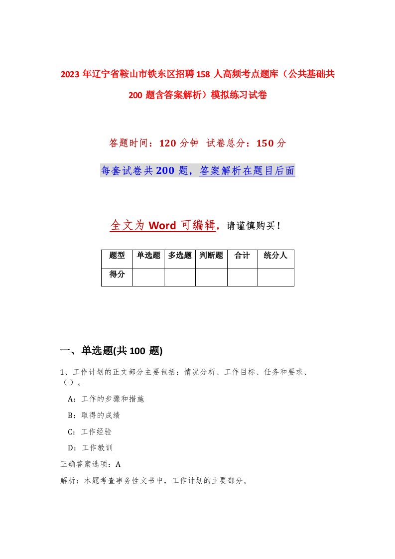 2023年辽宁省鞍山市铁东区招聘158人高频考点题库公共基础共200题含答案解析模拟练习试卷