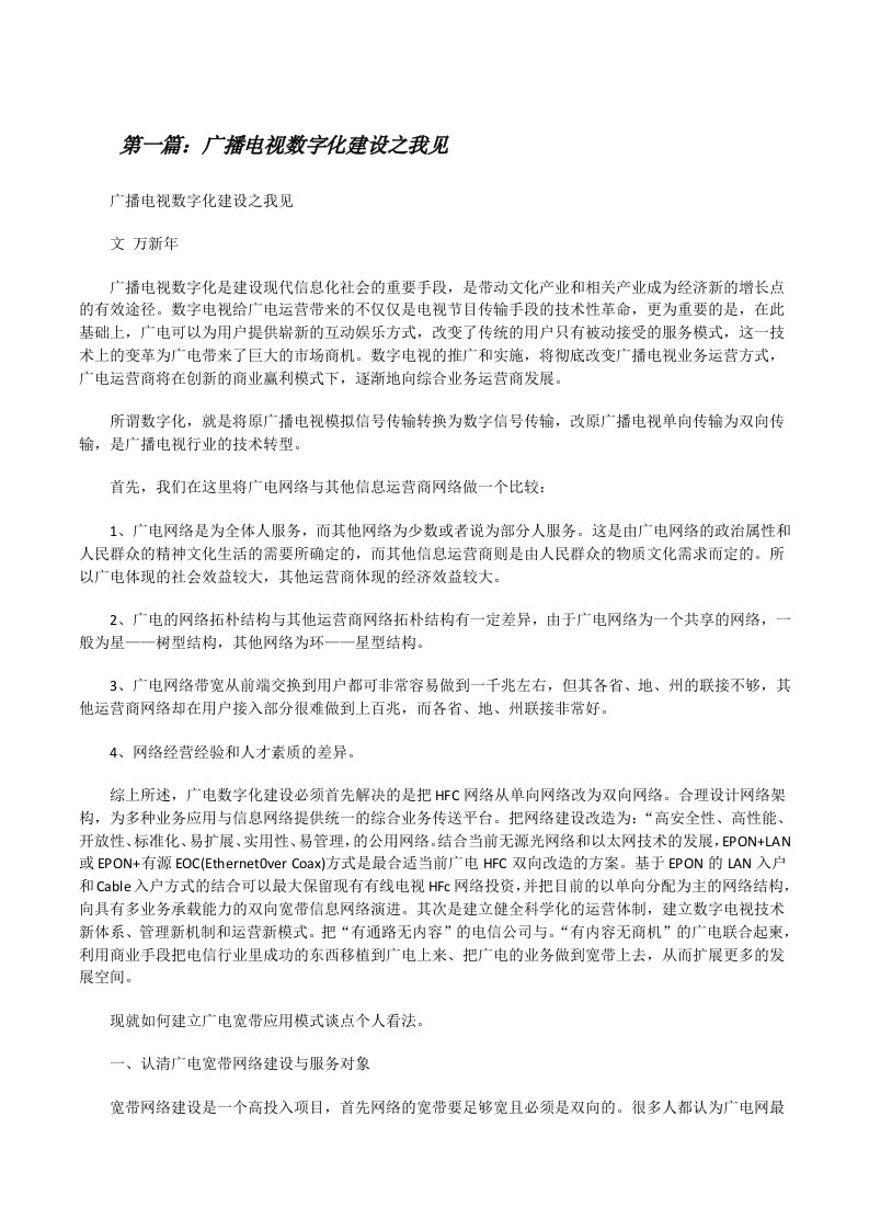 广播电视数字化建设之我见[修改版]