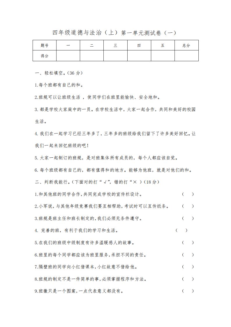 部编版小学四年级道德与法治上册单元测试卷及答案(全册)