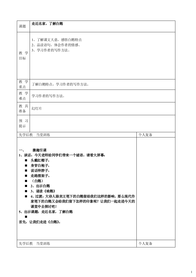 四年级语文上册第四单元“了解白鹅”