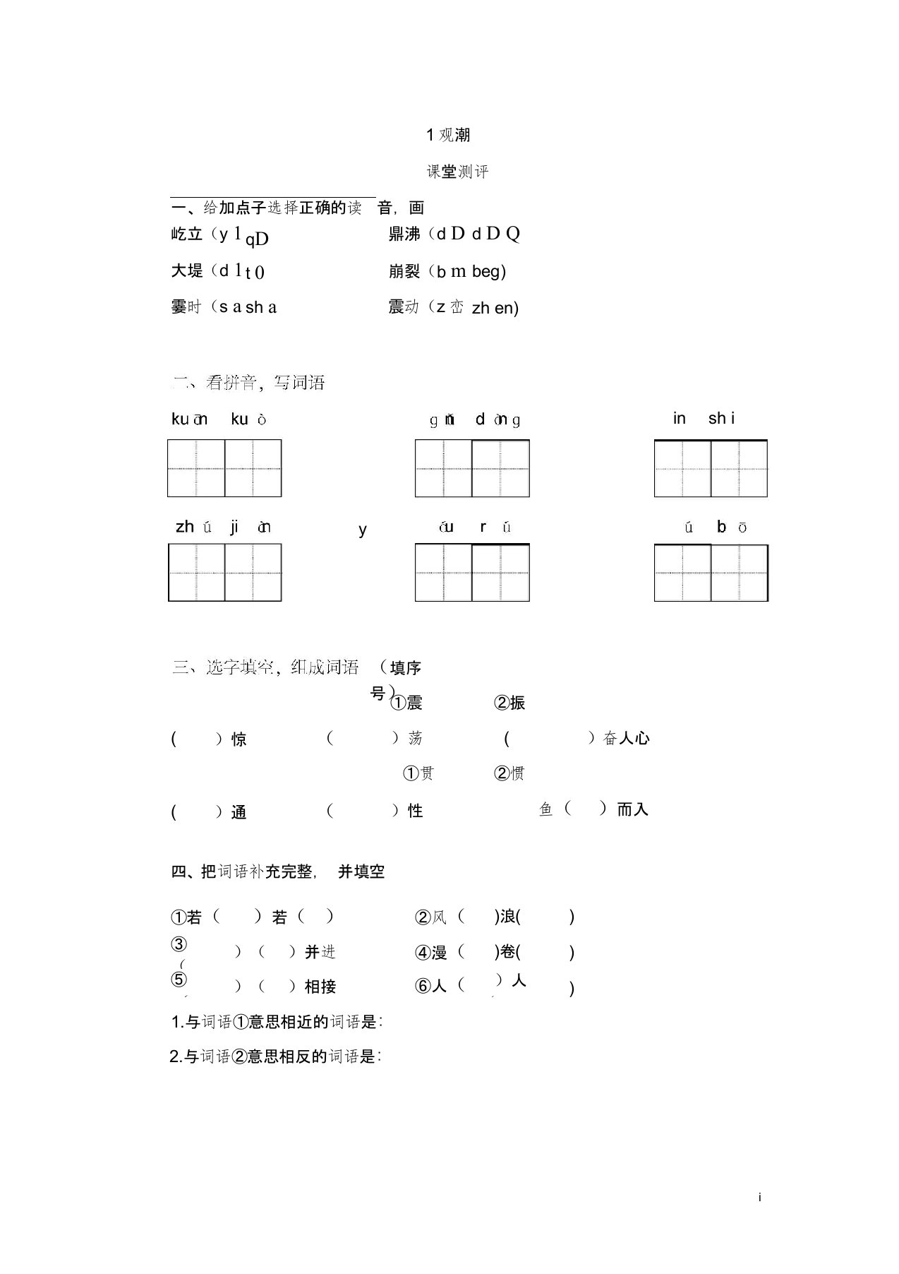 部编版小学语文四年级(上)课堂测评题：第1课《观潮》