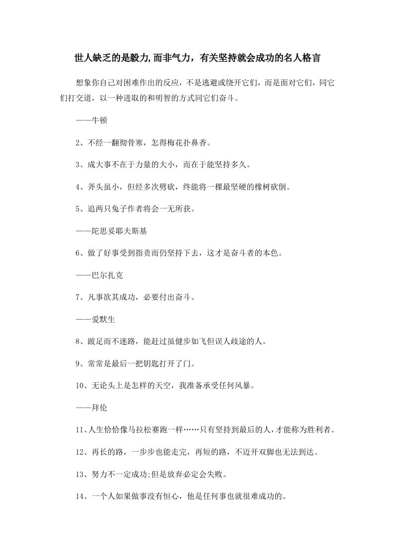 世人缺乏的是毅力而非气力有关坚持就会成功的名人格言