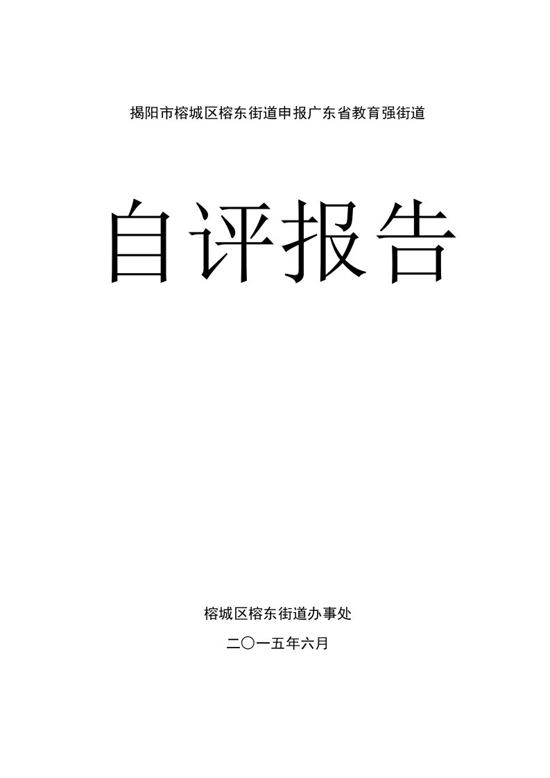 揭阳市榕城区榕东街道申报广东省教育强街道