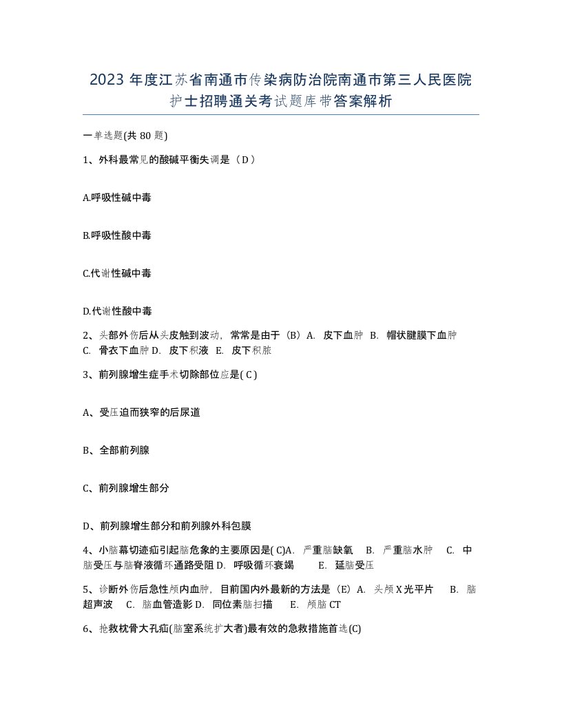 2023年度江苏省南通市传染病防治院南通市第三人民医院护士招聘通关考试题库带答案解析