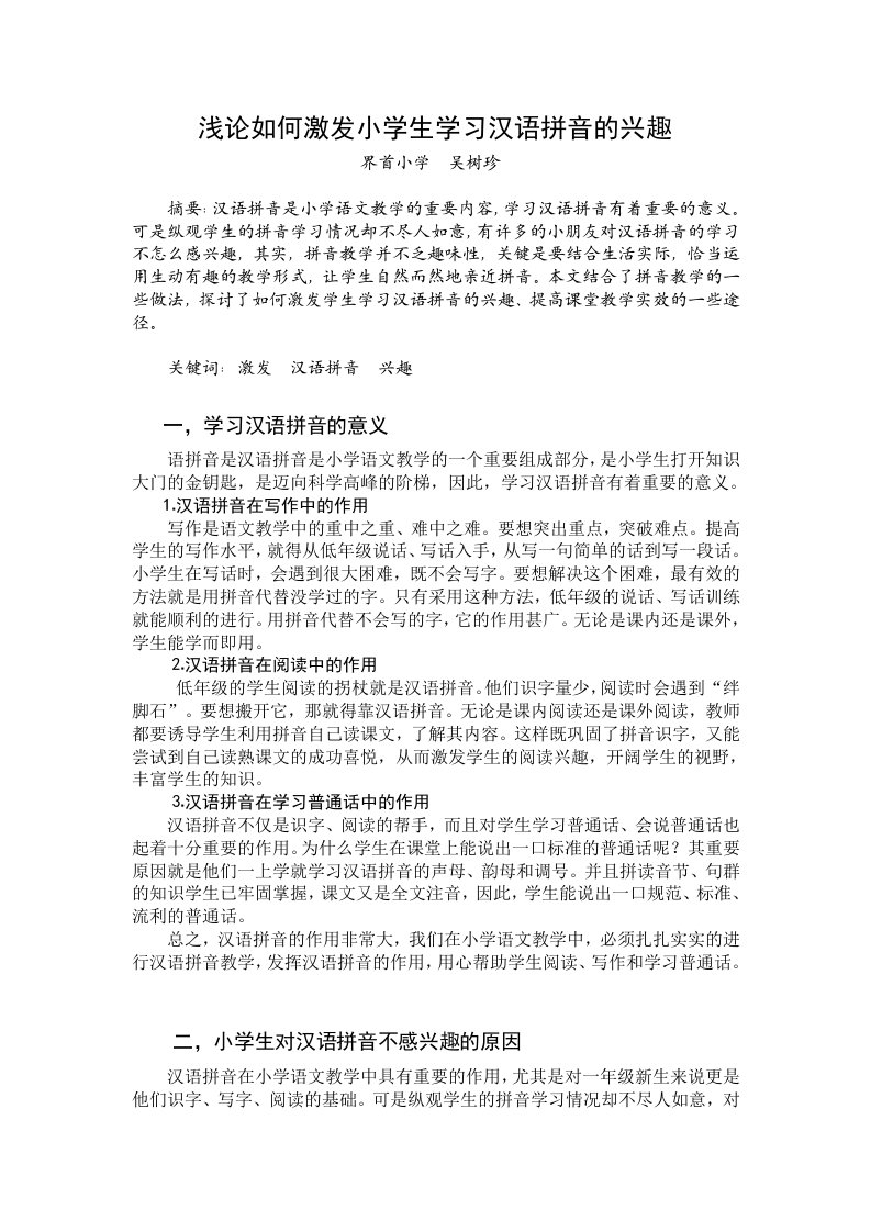 浅论如何激发小学生学习汉语拼音的兴趣