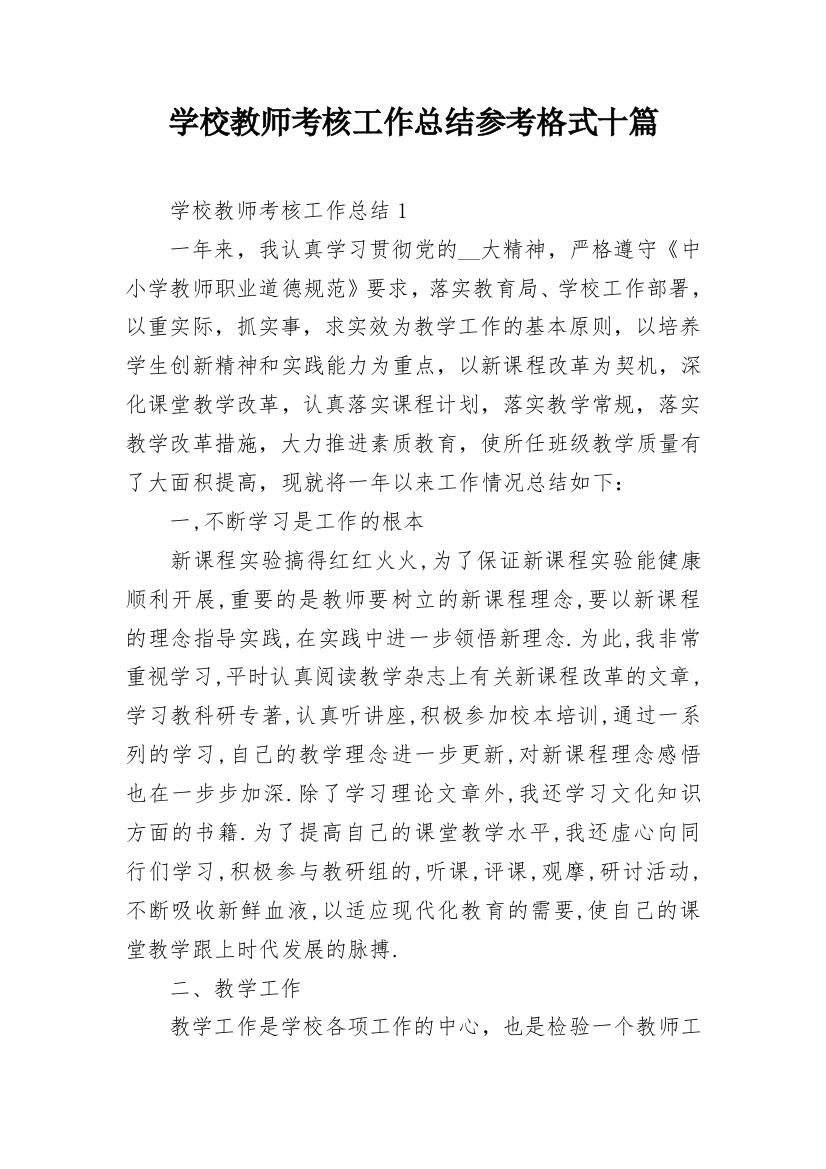 学校教师考核工作总结参考格式十篇