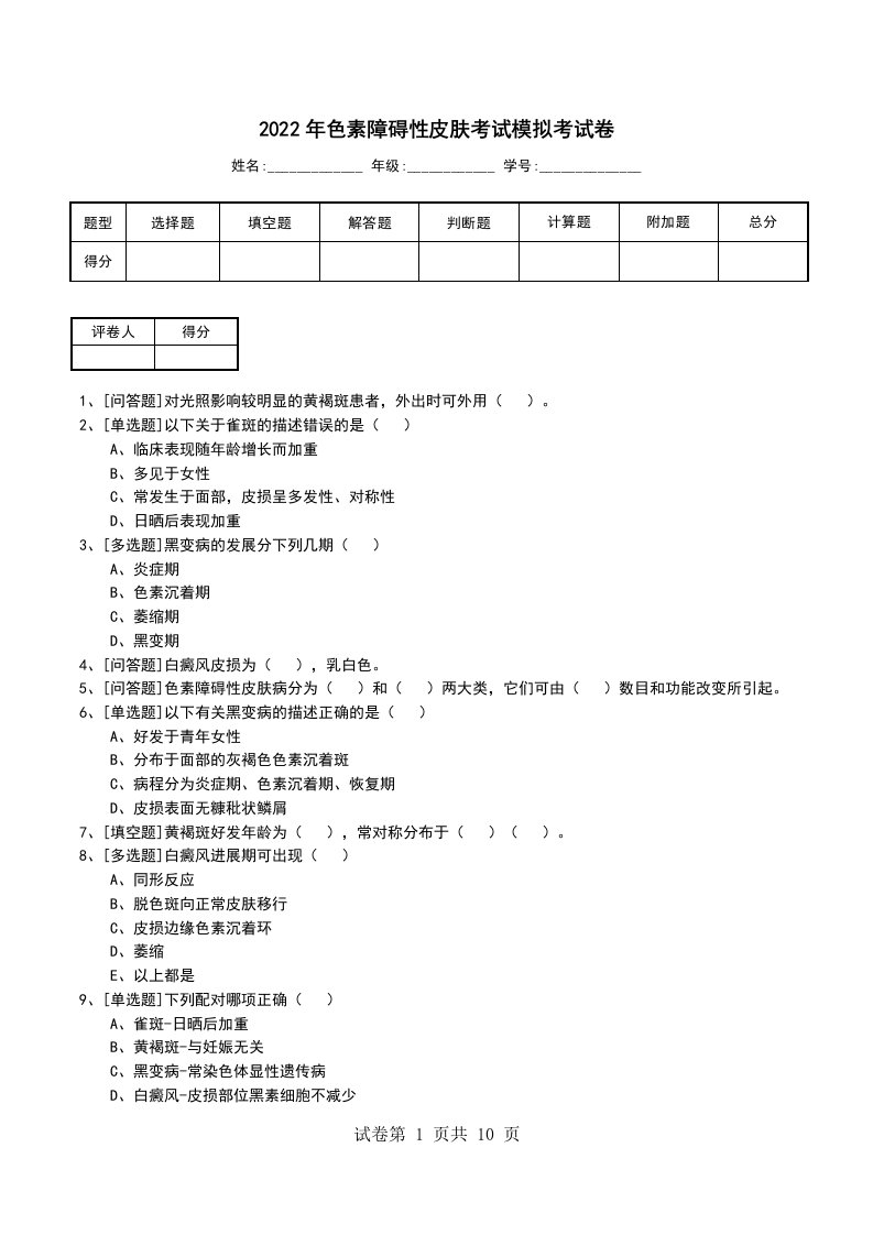 2022年色素障碍性皮肤考试模拟考试卷