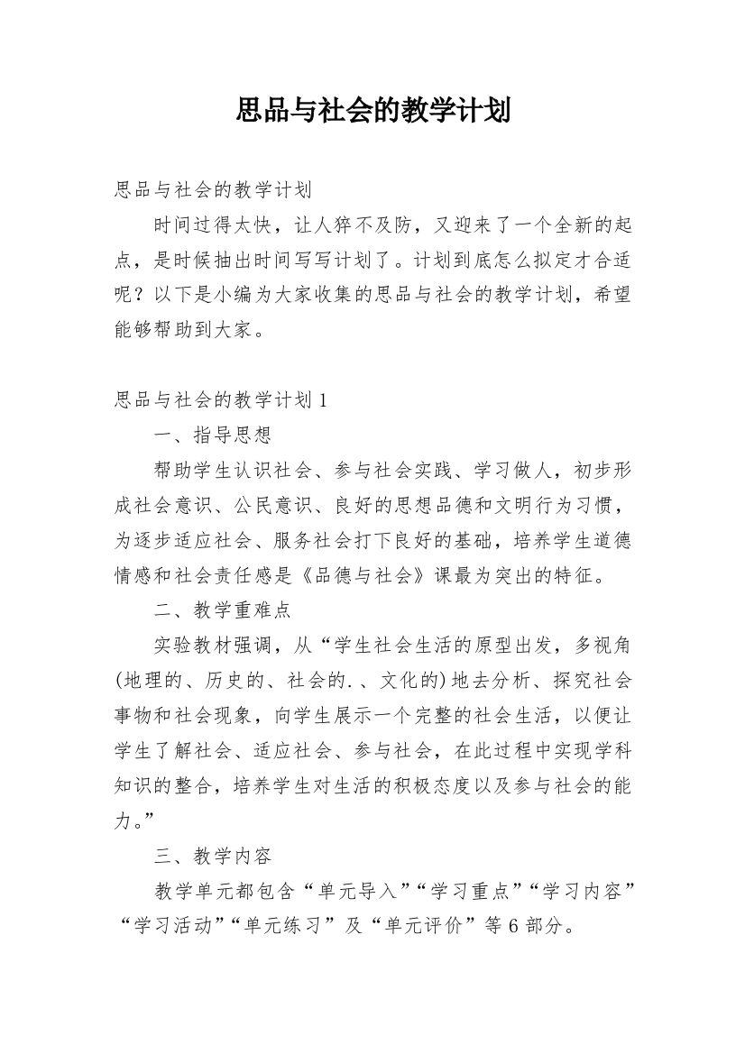 思品与社会的教学计划