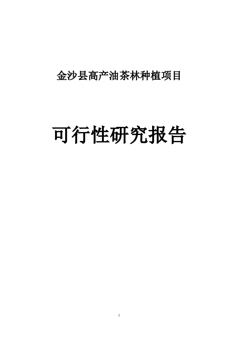 高产油茶林种植项目申请立项可行性研究报告