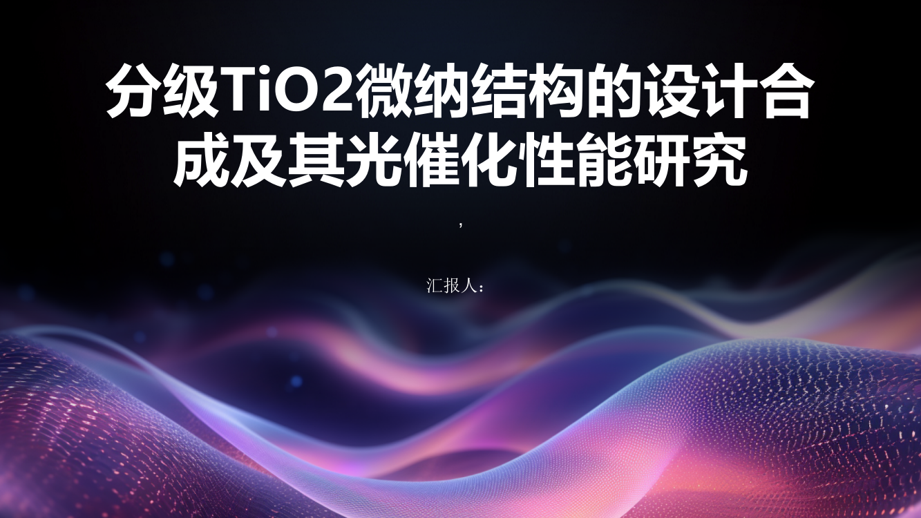 分级TiO2微纳结构的设计合成及其光催化性能研究