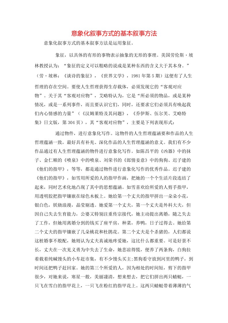 意象化叙事方式的基本叙事方法