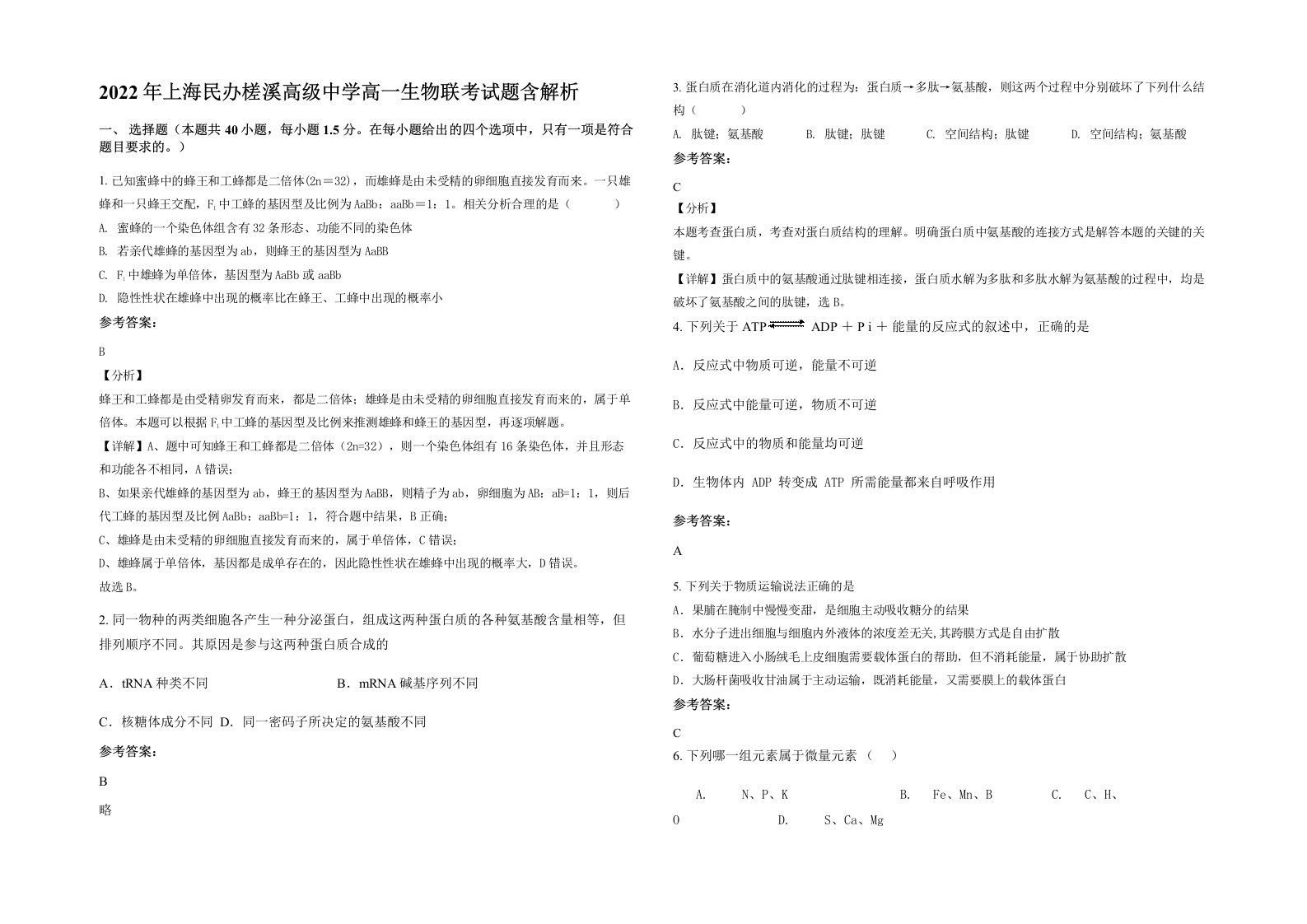 2022年上海民办槎溪高级中学高一生物联考试题含解析