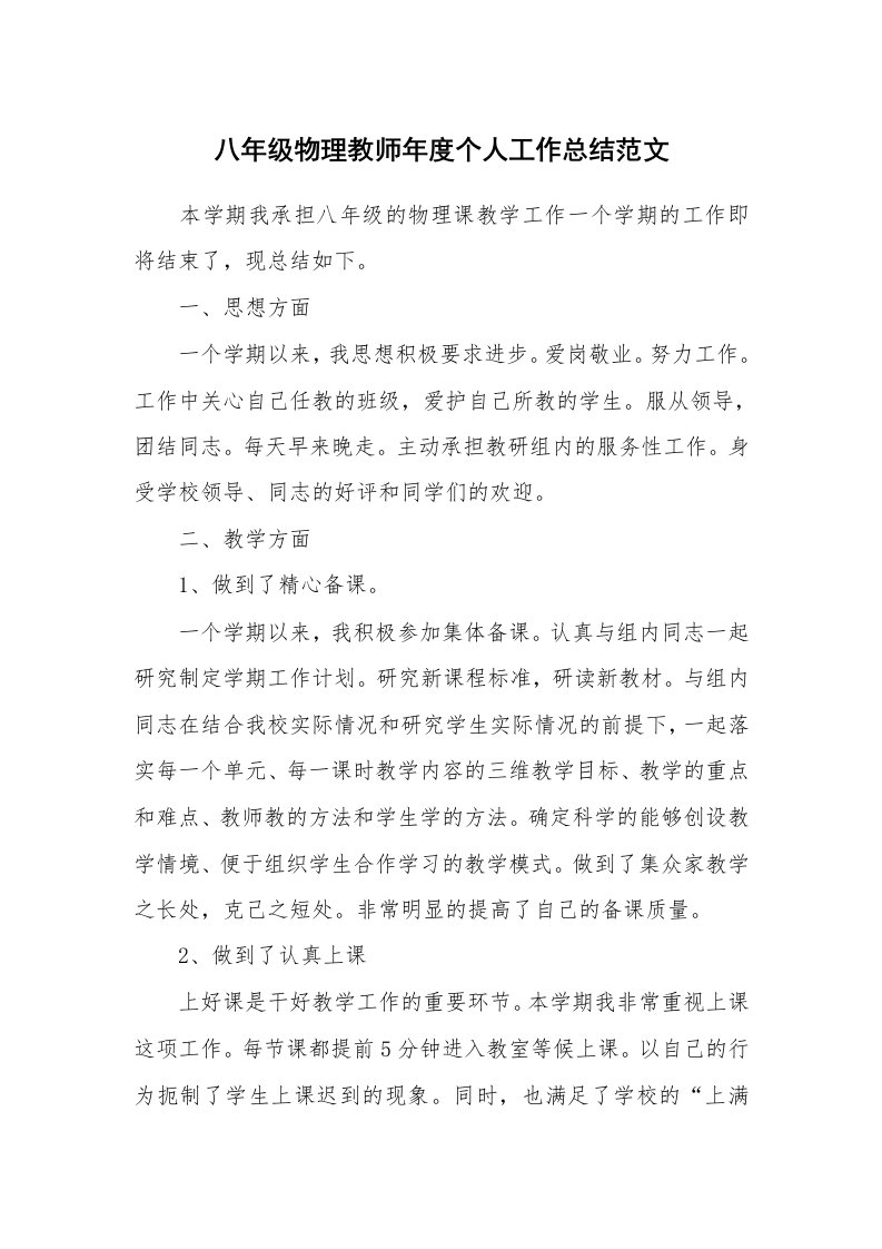 八年级物理教师年度个人工作总结范文