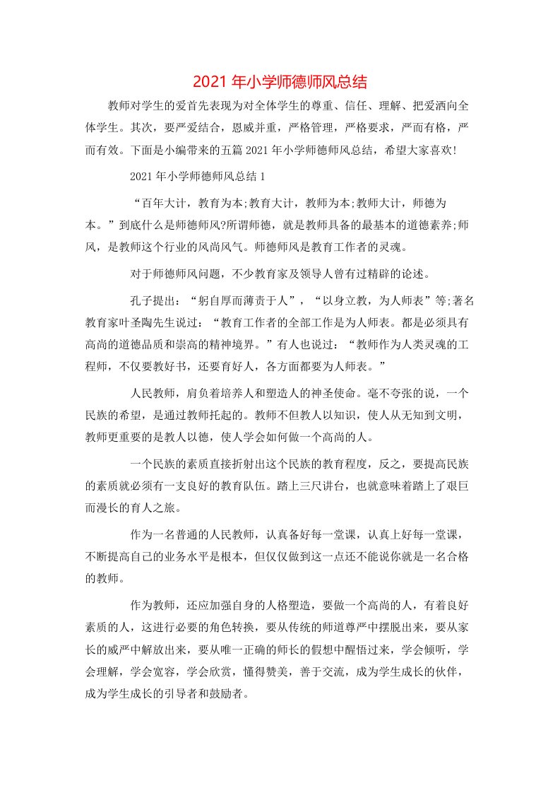 2021年小学师德师风总结