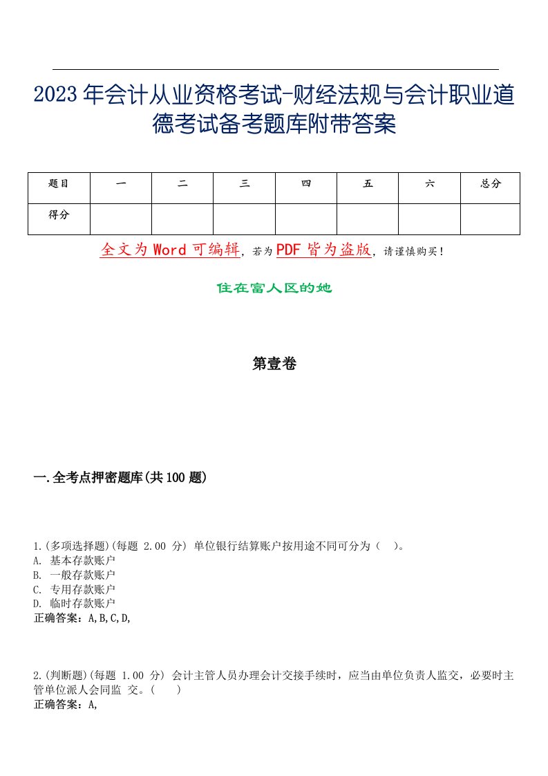 2023年会计从业资格考试-财经法规与会计职业道德考试备考题库附带答案