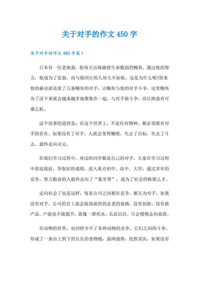 关于对手的作文450字