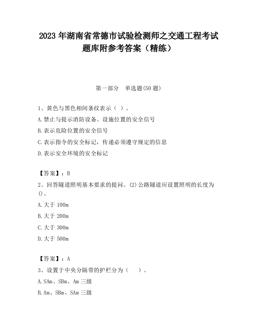 2023年湖南省常德市试验检测师之交通工程考试题库附参考答案（精练）