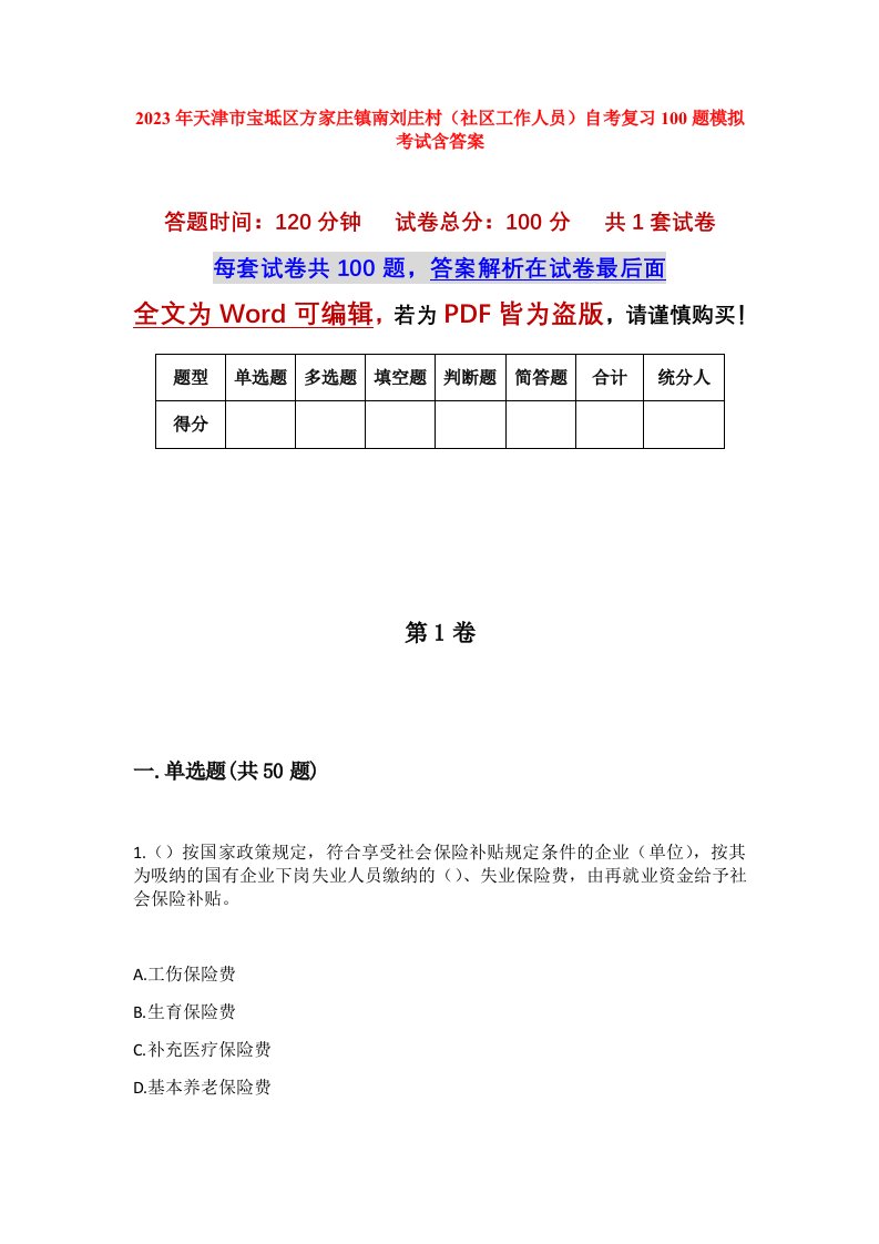 2023年天津市宝坻区方家庄镇南刘庄村社区工作人员自考复习100题模拟考试含答案