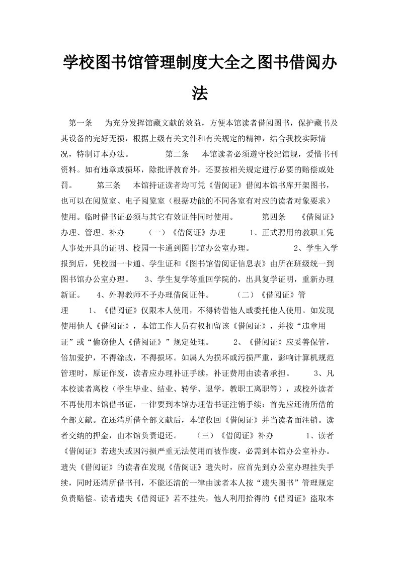 学校图书馆管理制度大全之图书借阅办法