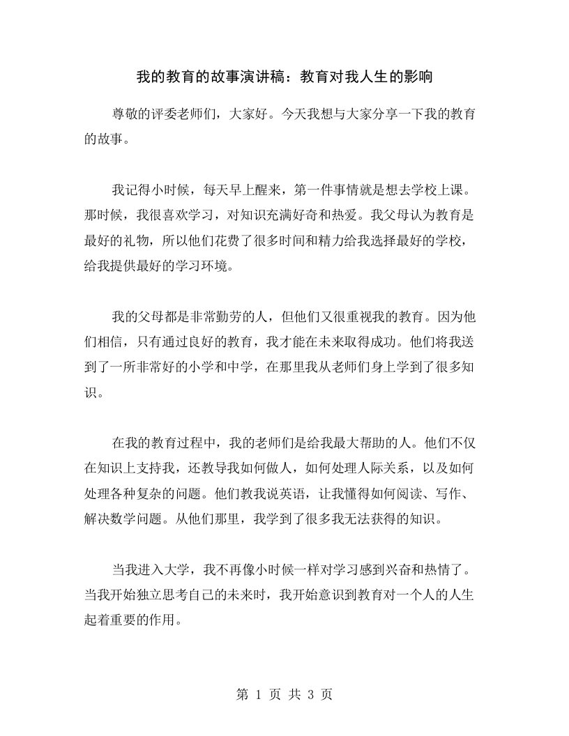 我的教育的故事演讲稿：教育对我人生的影响