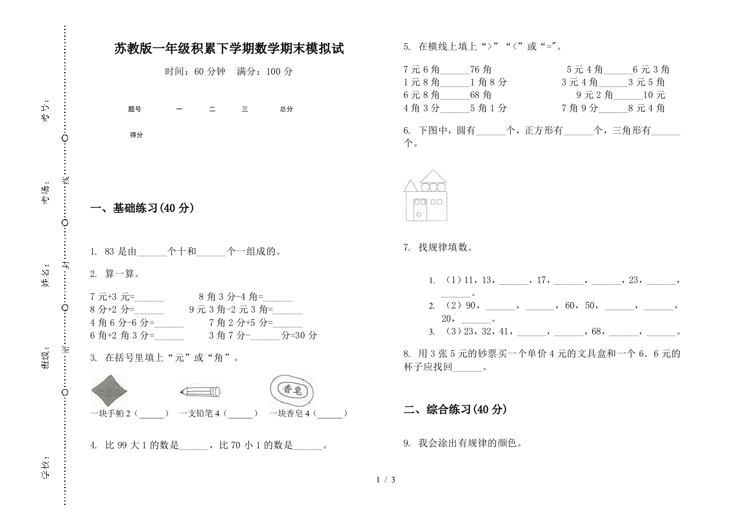 苏教版一年级积累下学期数学期末模拟试